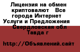 Лицензия на обмен криптовалют - Все города Интернет » Услуги и Предложения   . Свердловская обл.,Тавда г.